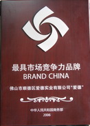 中国商务部颁发最具市场竞争力品牌